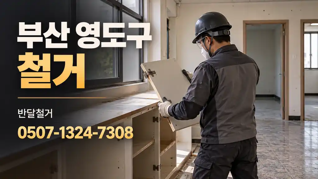 부산 영도구 철거 | 반달철거 0507-1324-7308