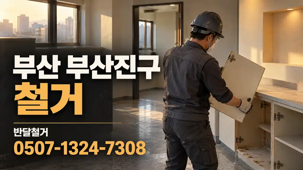 부산 부산진구 철거 | 반달철거 0507-1324-7308