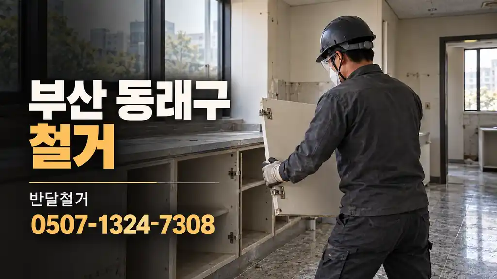 부산 동래구 철거 | 반달철거 0507-1324-7308