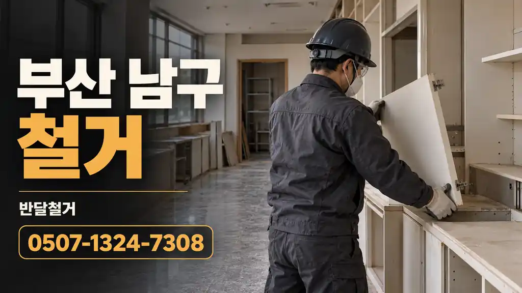 부산 남구 철거 | 반달철거 0507-1324-7308