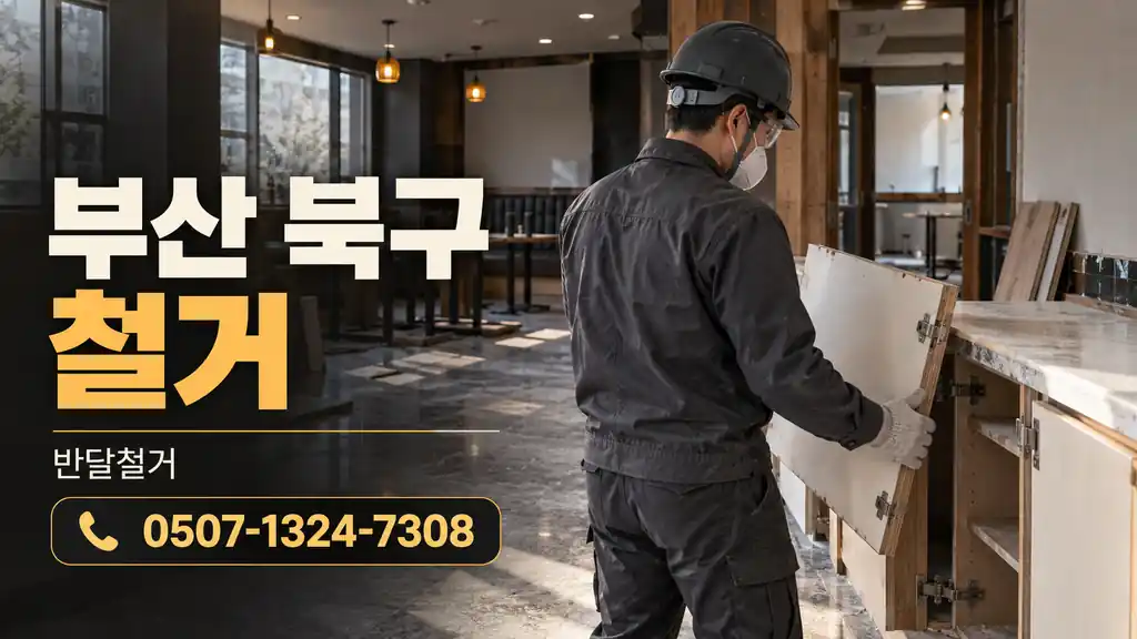 부산 북구 철거 | 반달철거 0507-1324-7308