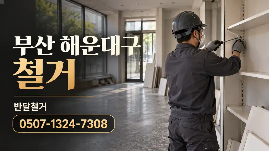부산 해운대구 철거 | 반달철거 0507-1324-7308
