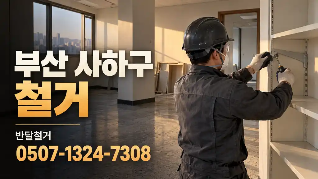 부산 사하구 철거 | 반달철거 0507-1324-7308
