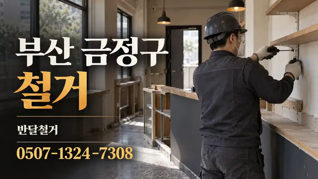 부산 금정구 철거 | 반달철거 0507-1324-7308