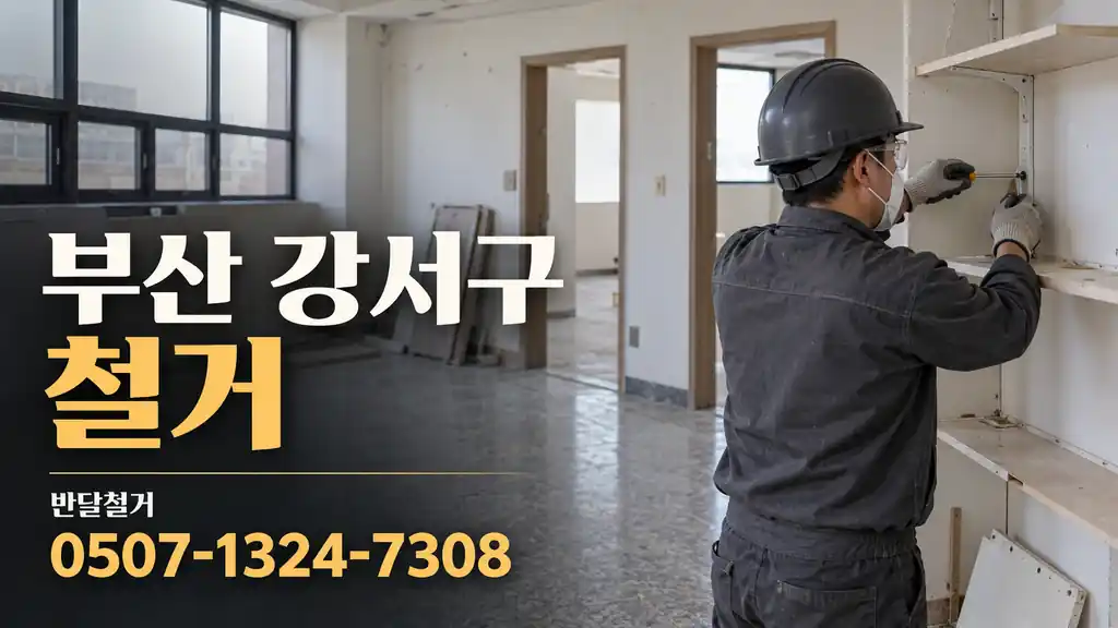 부산 강서구 철거 | 반달철거 0507-1324-7308