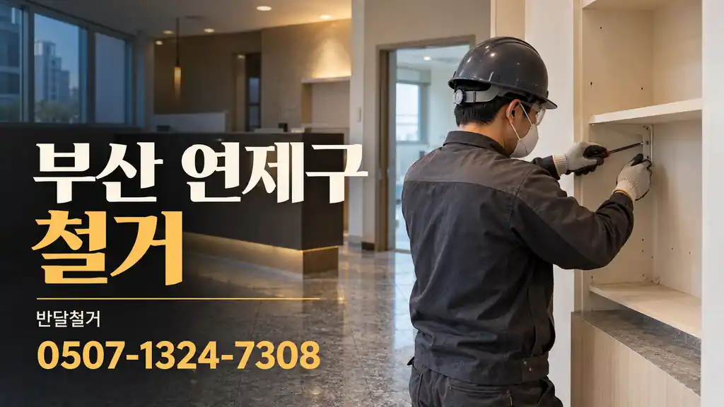 부산 연제구 철거 | 반달철거 0507-1324-7308
