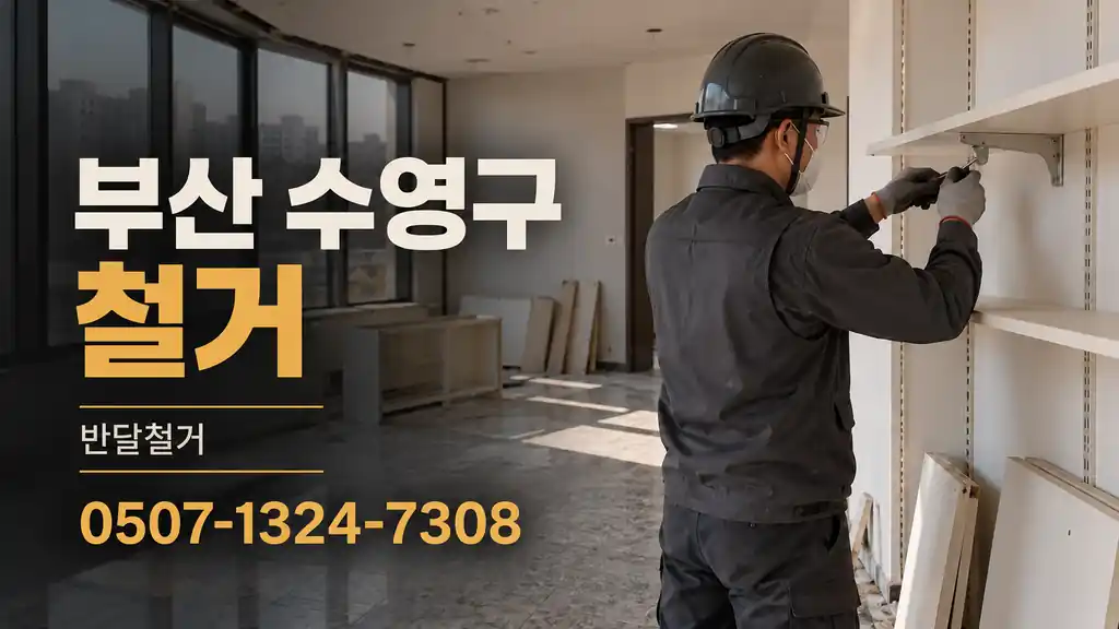 부산 수영구 철거 | 반달철거 0507-1324-7308