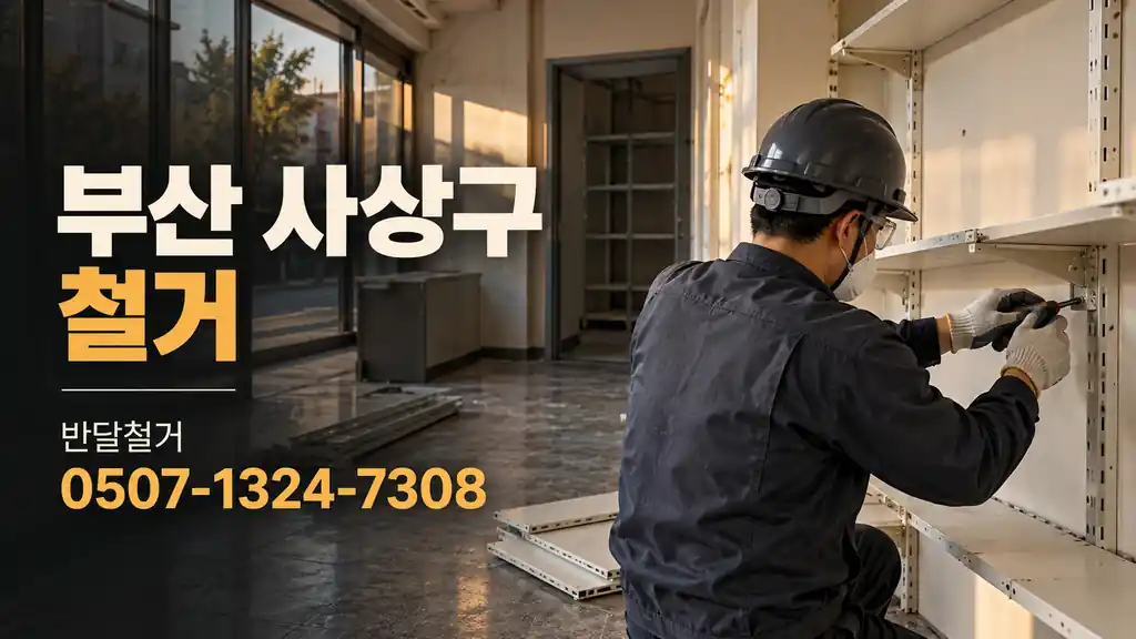 부산 사상구 철거 | 반달철거 0507-1324-7308