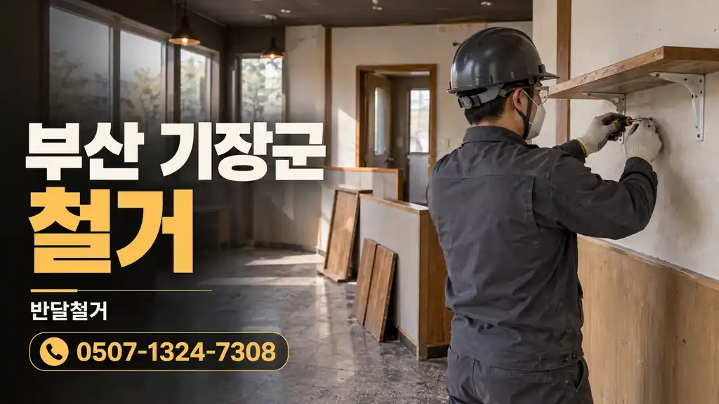 부산 기장군 철거 | 반달철거 0507-1324-7308