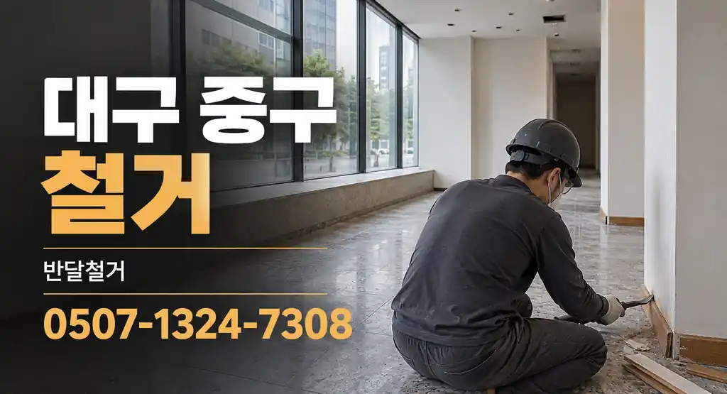 대구 중구 철거 | 반달철거 0507-1324-7308