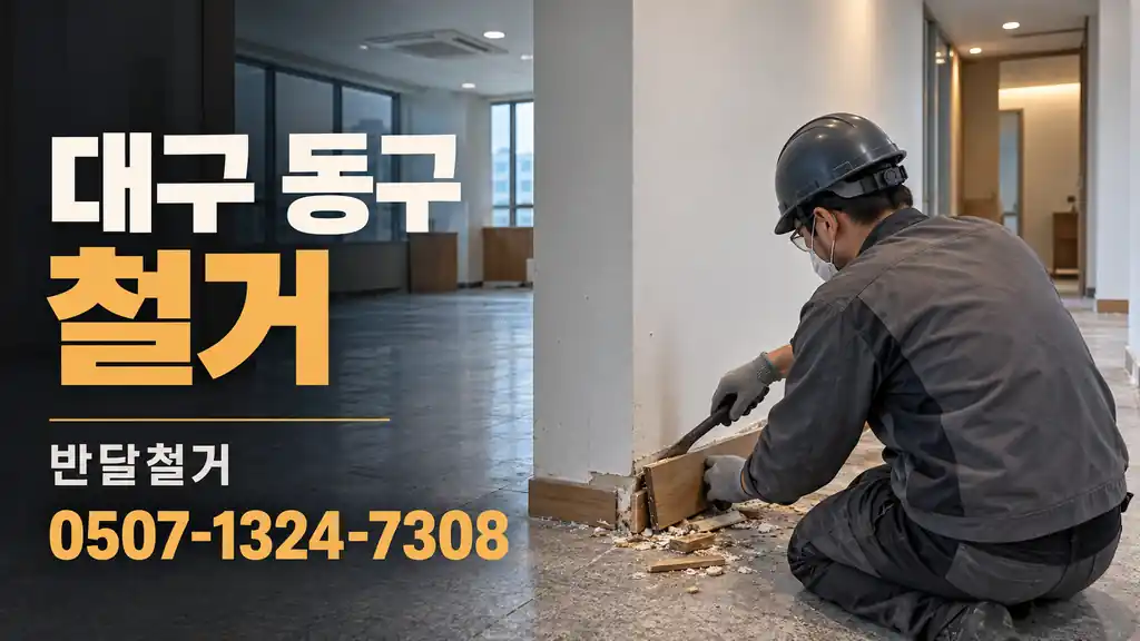 대구 동구 철거 | 반달철거 0507-1324-7308