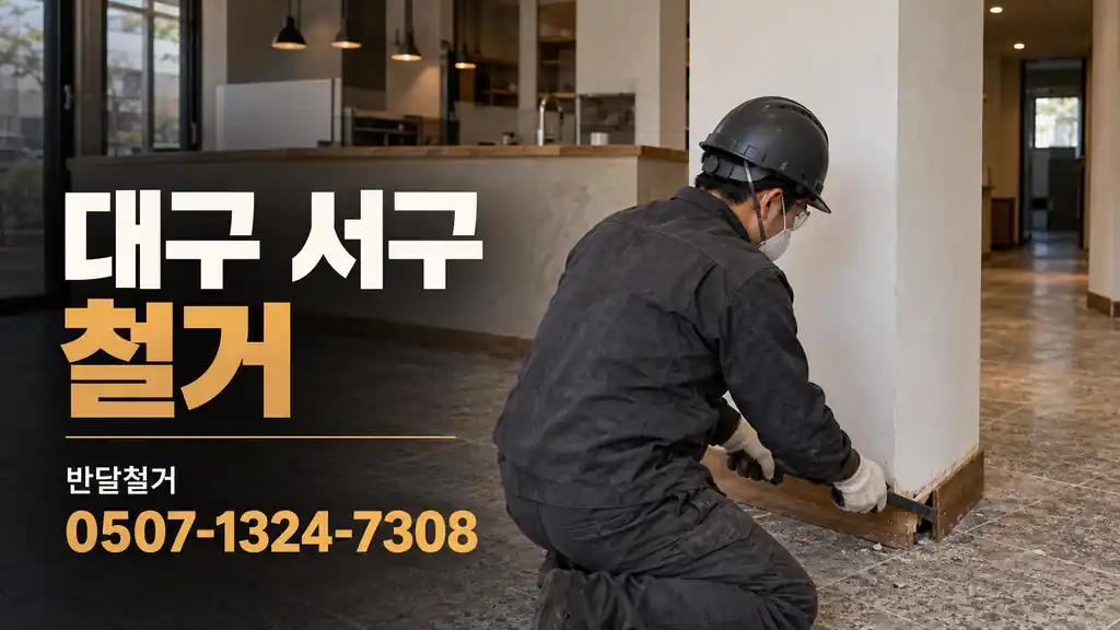 대구 서구 철거 | 반달철거 0507-1324-7308