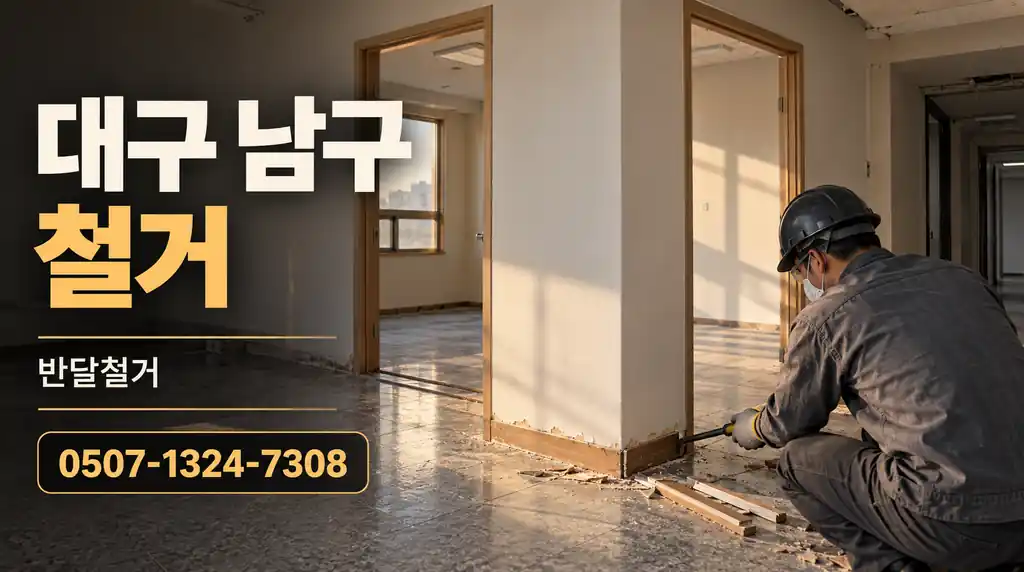 대구 남구 철거 | 반달철거 0507-1324-7308