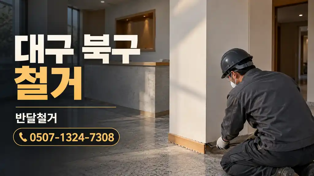 대구 북구 철거 | 반달철거 0507-1324-7308