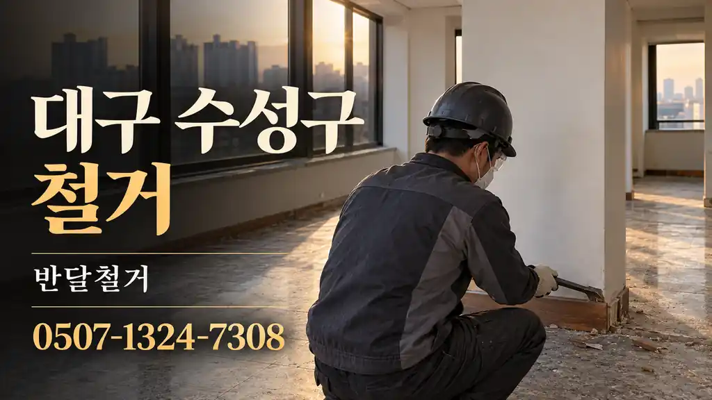 대구 수성구 철거 | 반달철거 0507-1324-7308