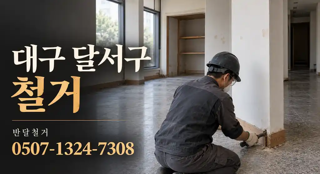 대구 달서구 철거 | 반달철거 0507-1324-7308
