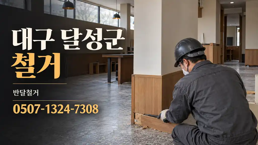 대구 달성군 철거 | 반달철거 0507-1324-7308