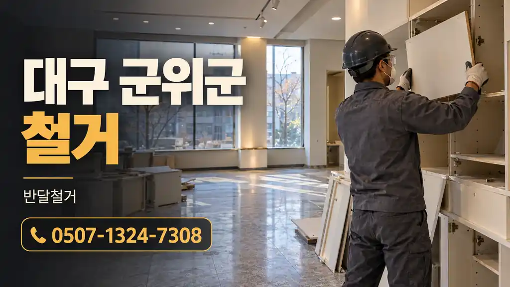 대구 군위군 철거 | 반달철거 0507-1324-7308