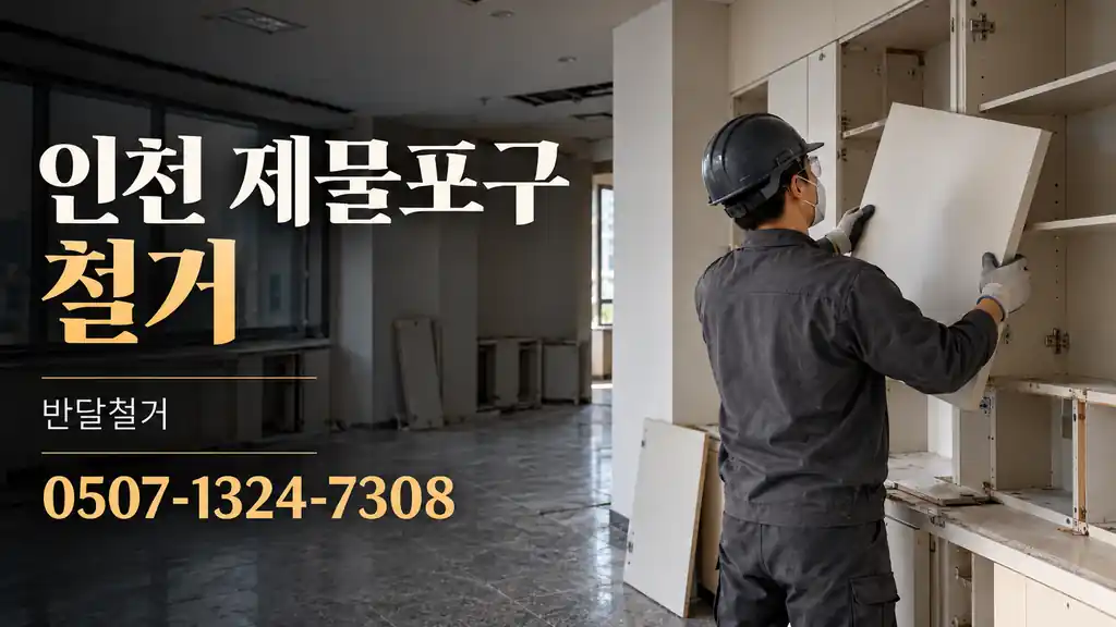 인천 제물포구 철거 | 반달철거 0507-1324-7308