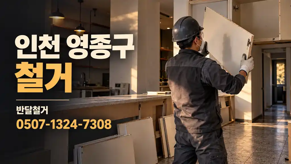 인천 영종구 철거 | 반달철거 0507-1324-7308