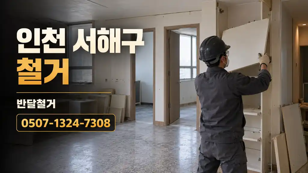 인천 서해구 철거 | 반달철거 0507-1324-7308