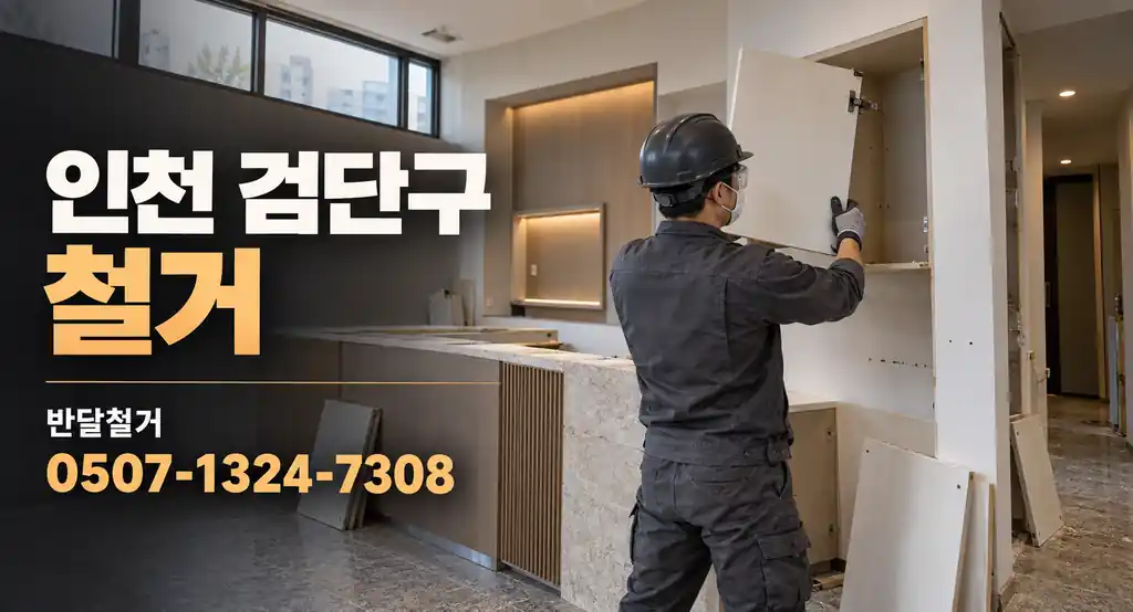 인천 검단구 철거 | 반달철거 0507-1324-7308