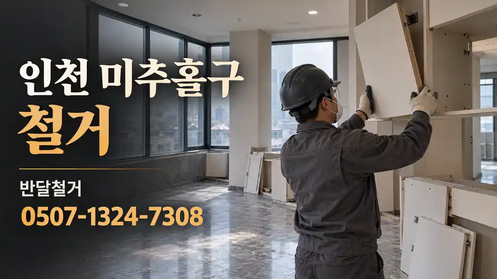 인천 미추홀구 철거 | 반달철거 0507-1324-7308