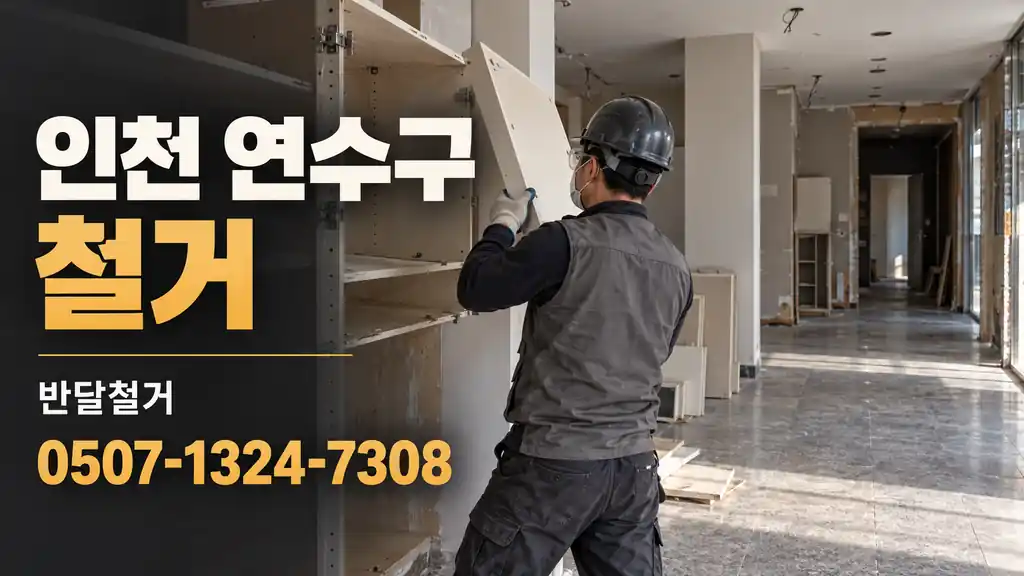 인천 연수구 철거 | 반달철거 0507-1324-7308