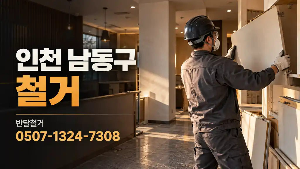 인천 남동구 철거 | 반달철거 0507-1324-7308