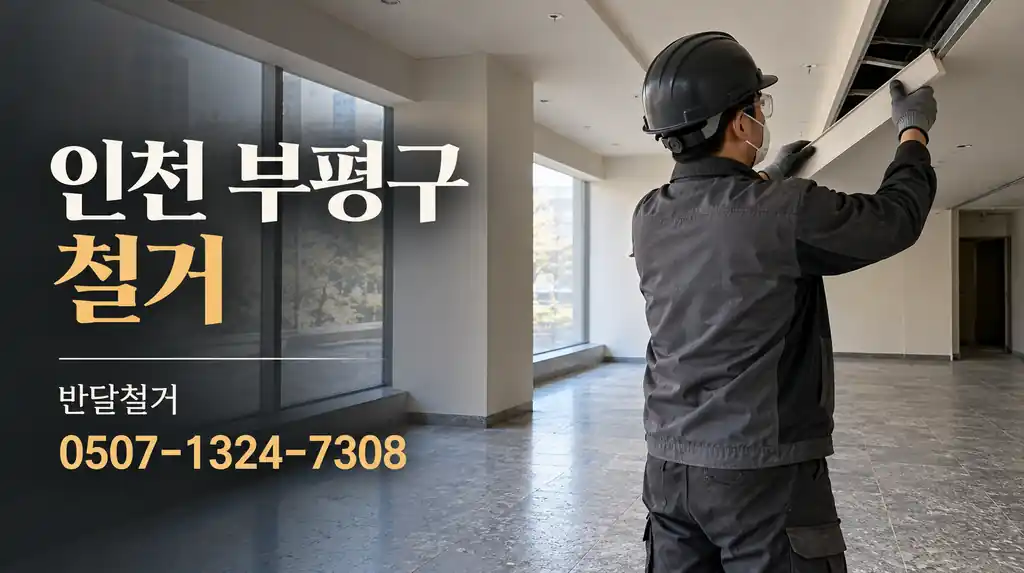 인천 부평구 철거 | 반달철거 0507-1324-7308