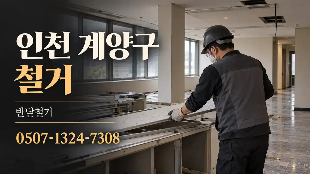 인천 계양구 철거 | 반달철거 0507-1324-7308