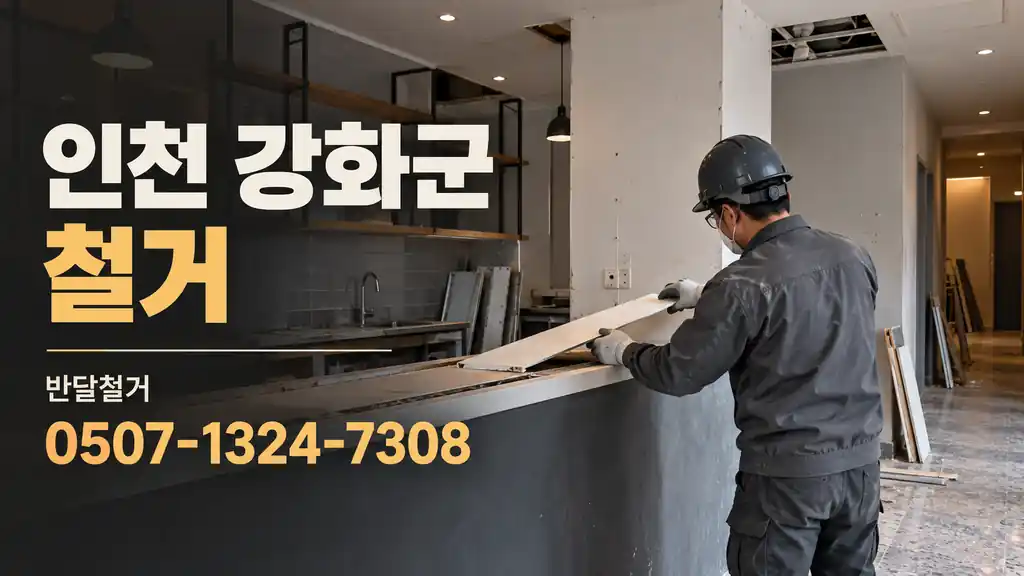 인천 강화군 철거 | 반달철거 0507-1324-7308
