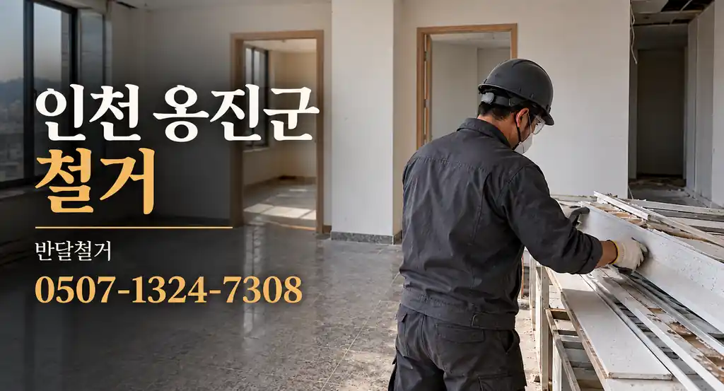 인천 옹진군 철거 | 반달철거 0507-1324-7308