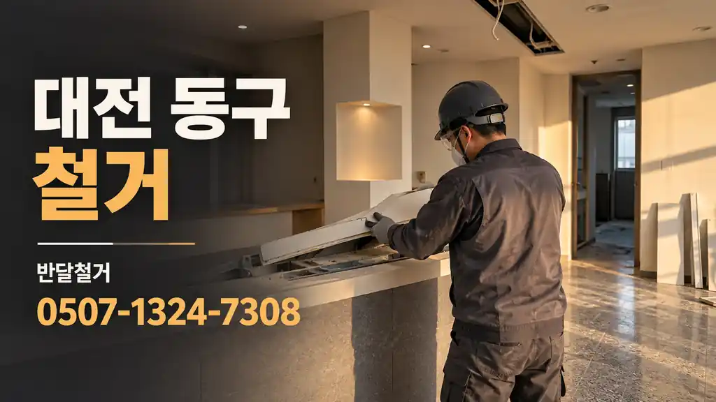 대전 동구 철거 | 반달철거 0507-1324-7308