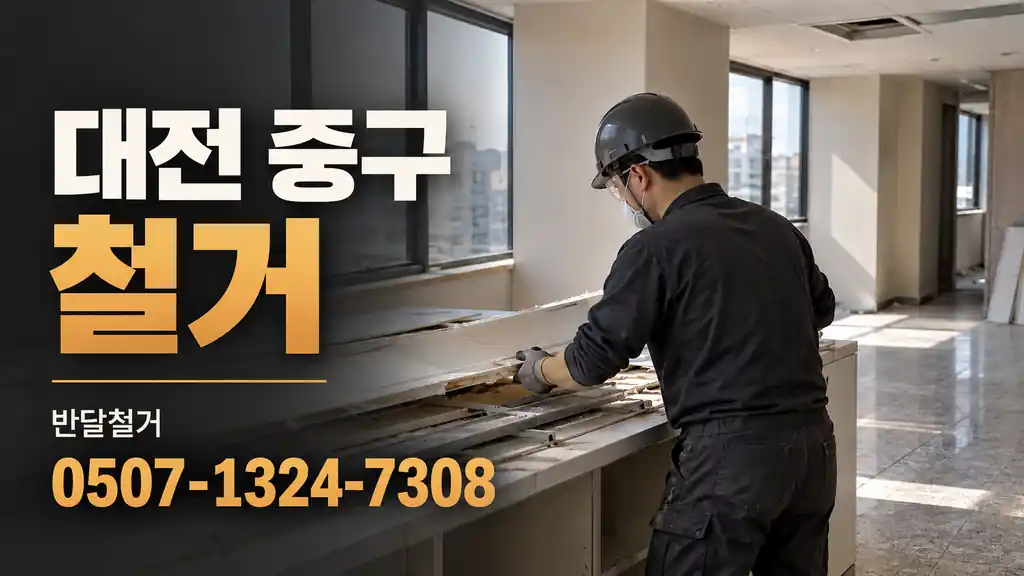 대전 중구 철거 | 반달철거 0507-1324-7308