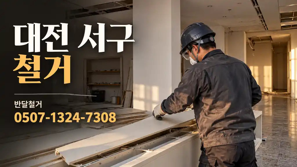 대전 서구 철거 | 반달철거 0507-1324-7308