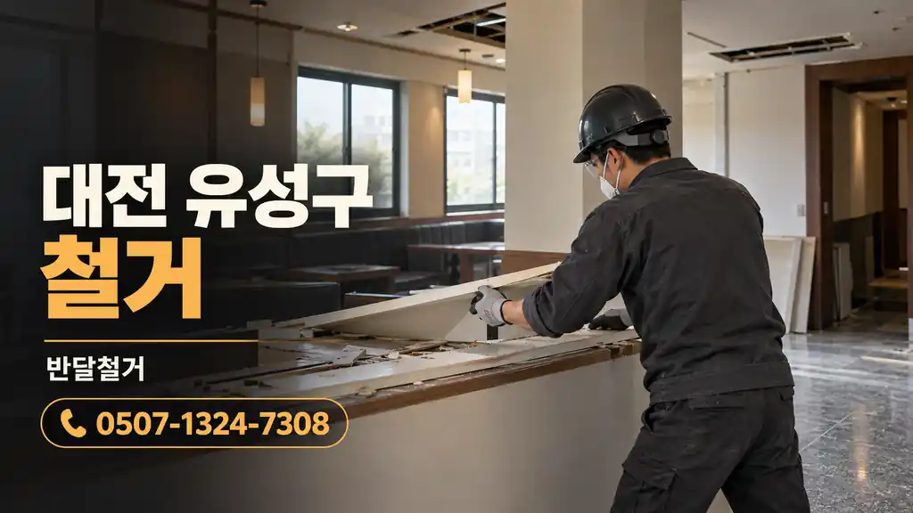 대전 유성구 철거 | 반달철거 0507-1324-7308