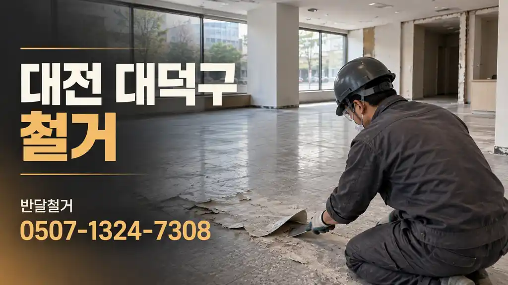 대전 대덕구 철거 | 반달철거 0507-1324-7308
