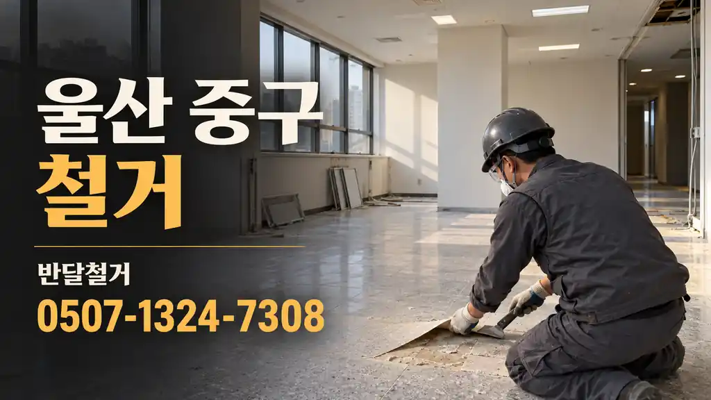 울산 중구 철거 | 반달철거 0507-1324-7308