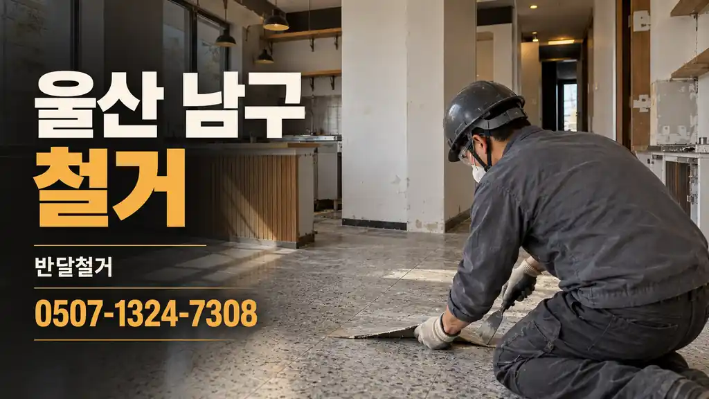 울산 남구 철거 | 반달철거 0507-1324-7308
