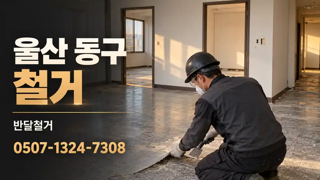 울산 동구 철거 | 반달철거 0507-1324-7308