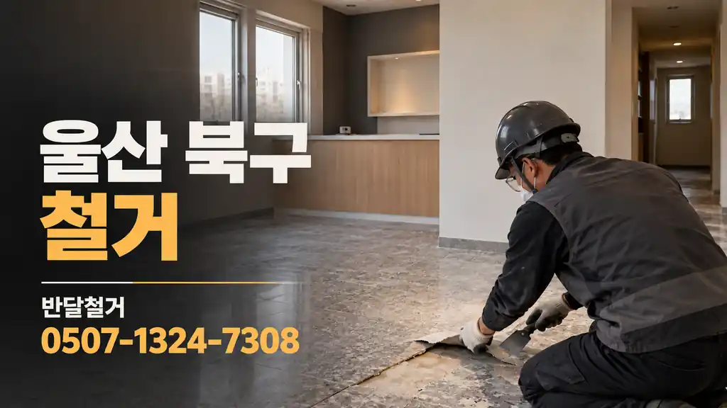 울산 북구 철거 | 반달철거 0507-1324-7308