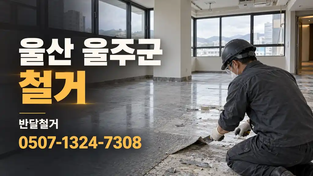 울산 울주군 철거 | 반달철거 0507-1324-7308