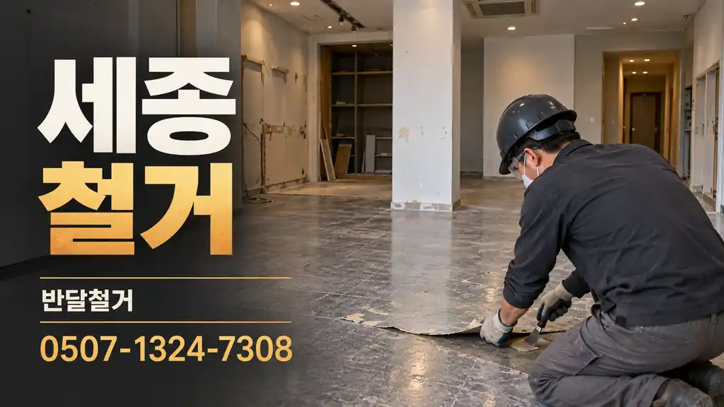 세종 철거 | 반달철거 0507-1324-7308