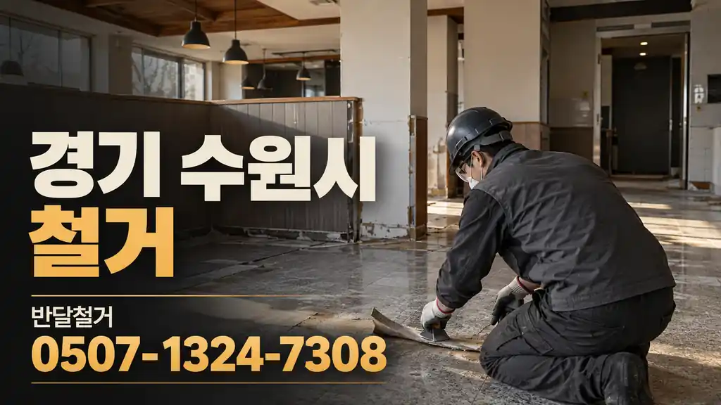 경기 수원시 철거 | 반달철거 0507-1324-7308