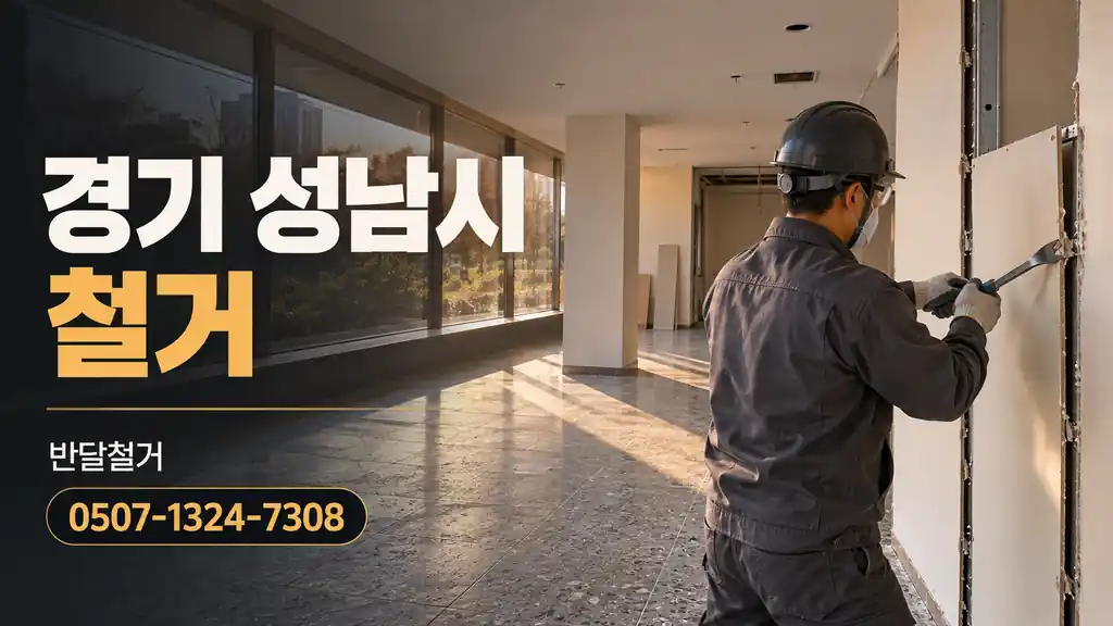 경기 성남시 철거 | 반달철거 0507-1324-7308