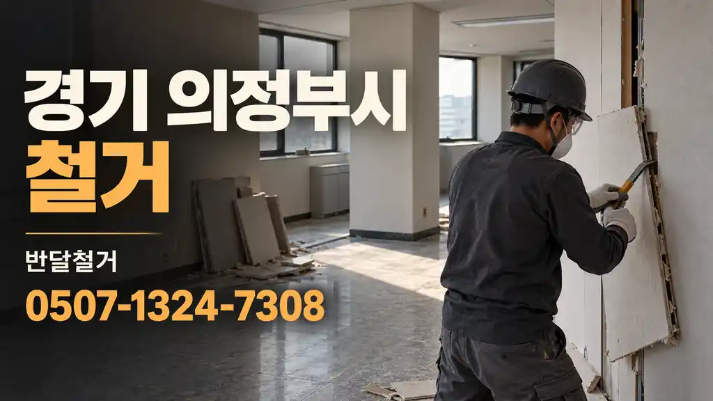 경기 의정부시 철거 | 반달철거 0507-1324-7308