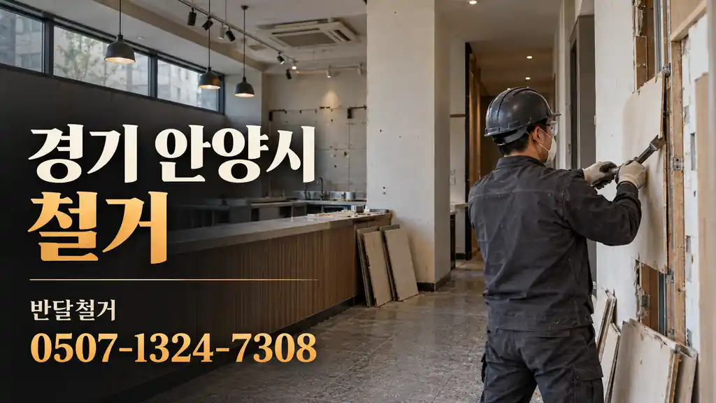 경기 안양시 철거 | 반달철거 0507-1324-7308