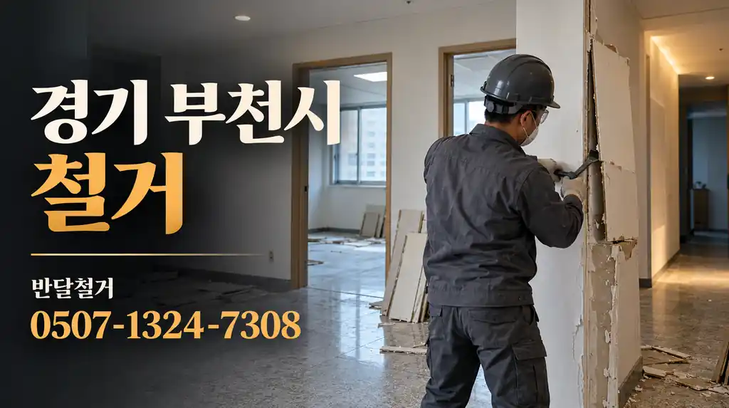 경기 부천시 철거 | 반달철거 0507-1324-7308