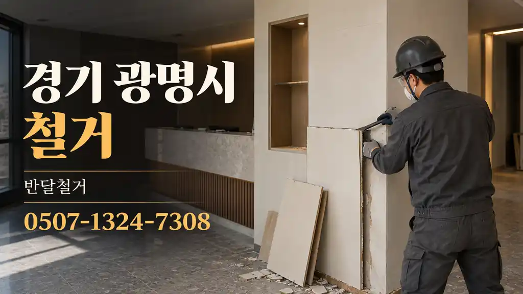 경기 광명시 철거 | 반달철거 0507-1324-7308